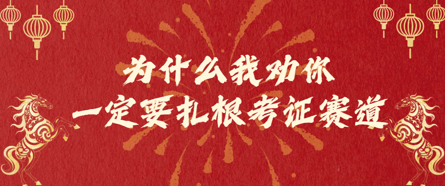 为什么我劝你一定要扎根考证赛道？（写给想做副业/创业的你）灯火课源-心理咨询师证书报名报考-心理咨询师证书含金量课源网