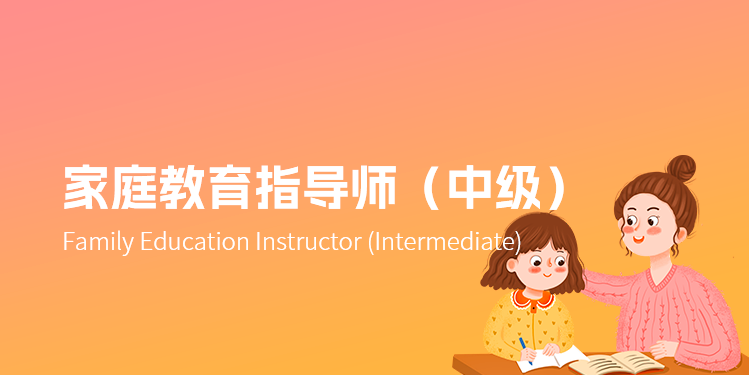 图片[3]灯火课源-心理咨询师证书报名报考-心理咨询师证书含金量《家庭教育指导师》证书 介绍灯火课源-心理咨询师证书报名报考-心理咨询师证书含金量课源网