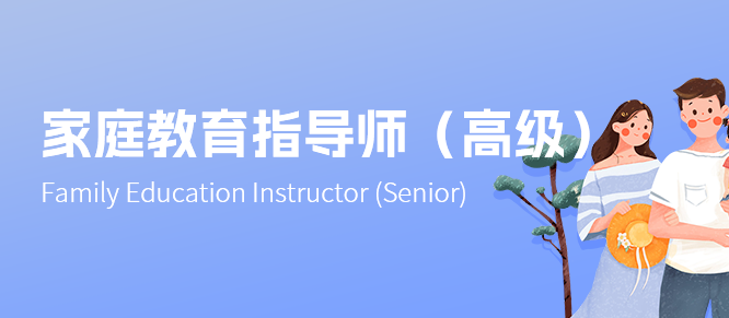 《家庭教育指导师》证书 介绍灯火课源-心理咨询师证书报名报考-心理咨询师证书含金量课源网