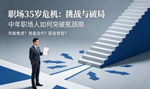 35岁职场中年危机：这是我看过的最棒建议（附自救指南）灯火课源-职业证书报名报考-职场人能力提升课源网