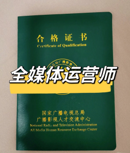 全媒体运营师证书报考全攻略灯火课源-职业证书报名报考-职场人能力提升课源网
