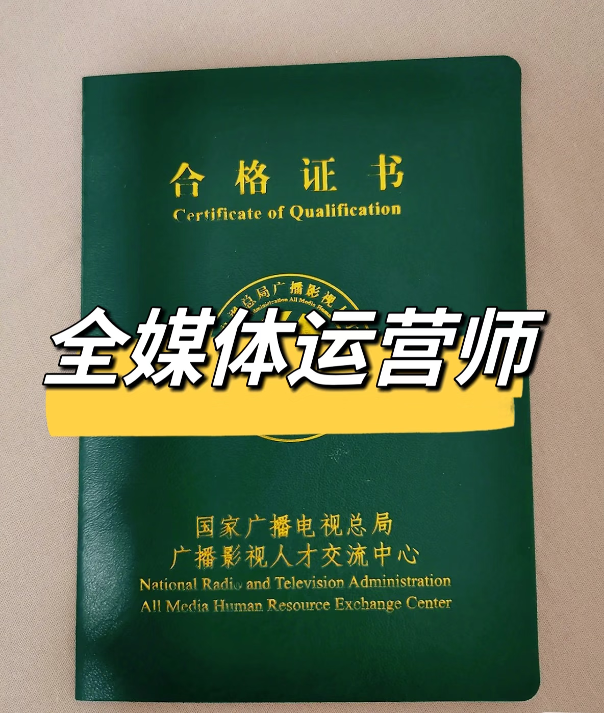全媒体运营师证书报考全攻略灯火课源-职业证书报名报考-职场人能力提升课源网