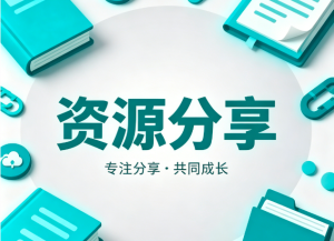 免费分享｜118G 超全心理学习资料，无套路领灯火课源-职业证书报名报考-职场人能力提升课源网