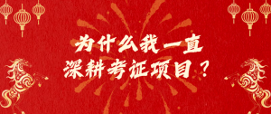 为什么我一直深耕考证项目？灯火课源-心理咨询师证书报名报考-心理咨询师证书含金量课源网