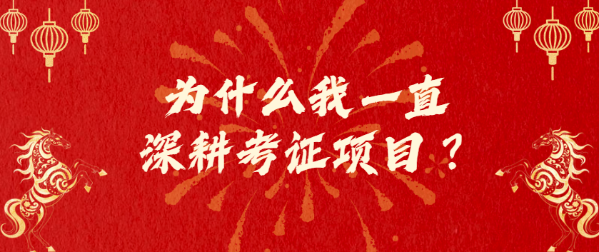 为什么我一直深耕考证项目？灯火课源-心理咨询师证书报名报考-心理咨询师证书含金量课源网