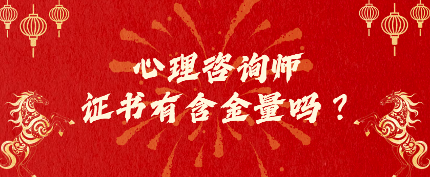 别再纠结了含金量了！跟着这些人考心理咨询师证，准没错！灯火课源-心理咨询师证书报名报考-心理咨询师证书含金量课源网