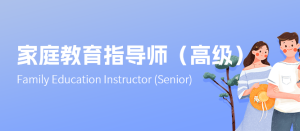 《家庭教育指导师》证书 介绍灯火课源-心理咨询师证书报名报考-心理咨询师证书含金量课源网