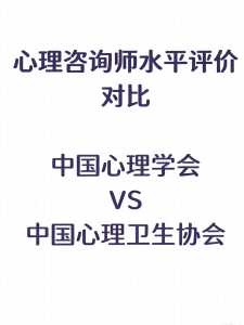 心理咨询师证书：心理卫生协会和心理学会哪个含金量高？一次性说透灯火课源-热门证书报考平台